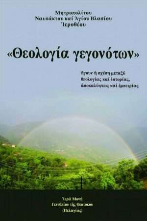 ΘΕΟΛΟΓΙΑ ΓΕΓΟΝΟΤΩΝ Ορθόδοξα Χριστιανικά Βιβλία Απολύτρωσις
