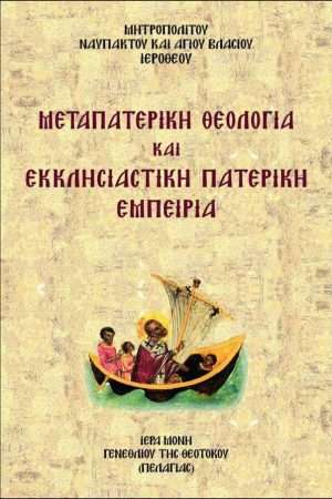 ΜΕΤΑΠΑΤΕΡΙΚΗ ΘΕΟΛΟΓΙΑ ΚΑΙ ΕΚΚΛΗΣΙΑΣΤΙΚΗ ΠΑΤΕΡΙΚΗ ΕΜΠΕΙΡΙΑ Ορθόδοξα Χριστιανικά Βιβλία Απολύτρωσις