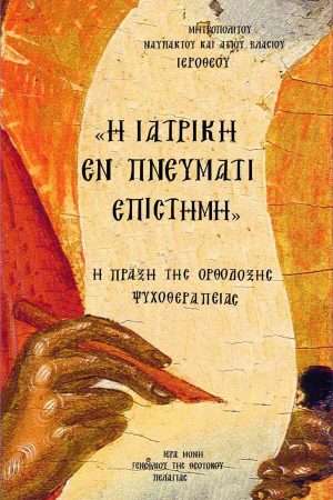 Η ΙΑΤΡΙΚΗ ΕΝ ΠΝΕΥΜΑΤΙ ΕΠΙΣΤΗΜΗ Ορθόδοξα Χριστιανικά Βιβλία Απολύτρωσις
