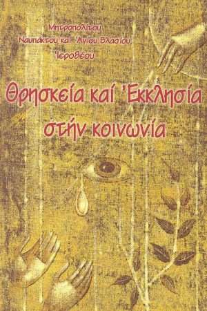 ΘΡΗΣΚΕΙΑ ΚΑΙ ΕΚΚΛΗΣΙΑ ΣΤΗΝ ΚΟΙΝΩΝΙΑ Ορθόδοξα Χριστιανικά Βιβλία Απολύτρωσις