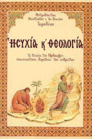 ΗΣΥΧΙΑ ΚΑΙ ΘΕΟΛΟΓΙΑ Ορθόδοξα Χριστιανικά Βιβλία Απολύτρωσις