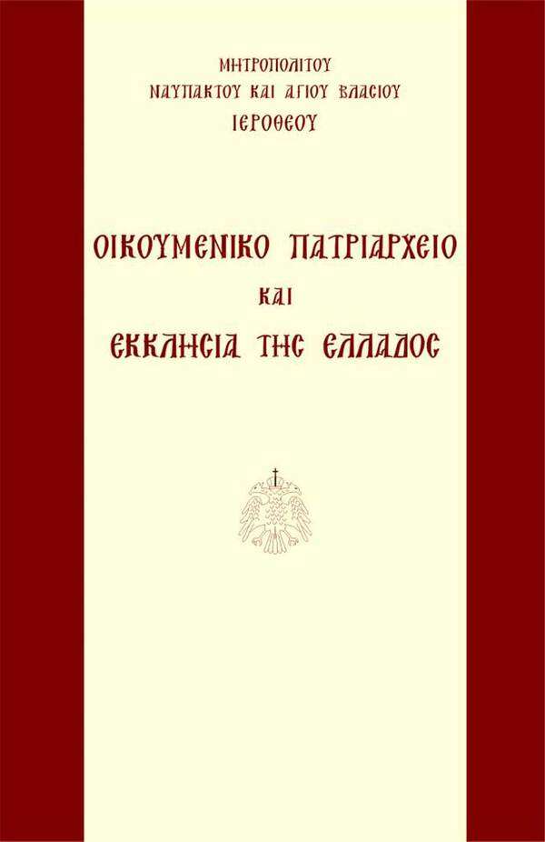 ΟΙΚΟΥΜΕΝΙΚΟ ΠΑΤΡΙΑΡΧΕΙΟ ΚΑΙ ΕΚΚΛΗΣΙΑ ΤΗΣ ΕΛΛΑΔΟΣ Ορθόδοξα Χριστιανικά Βιβλία Απολύτρωσις