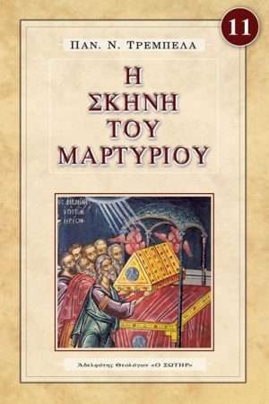 Η ΣΚΗΝΗ ΤΟΥ ΜΑΡΤΥΡΙΟΥ Ορθόδοξα Χριστιανικά Βιβλία Απολύτρωσις