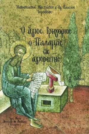 Ο ΑΓΙΟΣ ΓΡΗΓΟΡΙΟΣ Ο ΠΑΛΑΜΑΣ ΩΣ ΑΓΙΟΡΕΙΤΗΣ Ορθόδοξα Χριστιανικά Βιβλία Απολύτρωσις