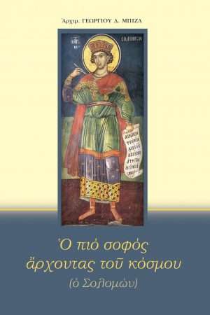 Ο ΠΙΟ ΣΟΦΟΣ ΑΡΧΟΝΤΑΣ ΤΟΥ ΚΟΣΜΟΥ Ορθόδοξα Χριστιανικά Βιβλία Απολύτρωσις
