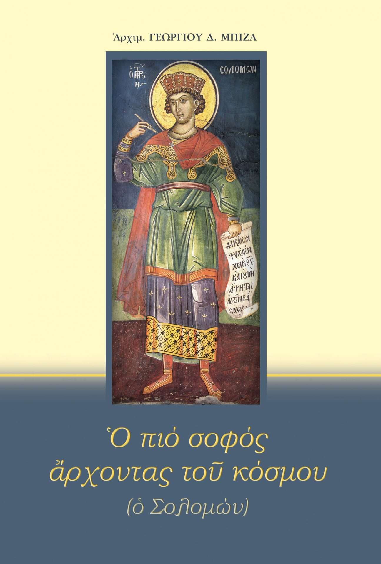 Ο ΠΙΟ ΣΟΦΟΣ ΑΡΧΟΝΤΑΣ ΤΟΥ ΚΟΣΜΟΥ Ορθόδοξα Χριστιανικά Βιβλία Απολύτρωσις