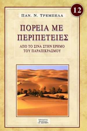 ΠΟΡΕΙΑ ΜΕ ΠΕΡΙΠΕΤΕΙΕΣ Ορθόδοξα Χριστιανικά Βιβλία Απολύτρωσις