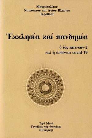 ΕΚΚΛΗΣΙΑ ΚΑΙ ΠΑΝΔΗΜΙΑ Ορθόδοξα Χριστιανικά Βιβλία Απολύτρωσις