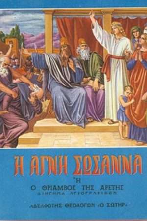 Η ΑΓΝΗ ΣΩΣΑΝΝΑ Ορθόδοξα Χριστιανικά Βιβλία Απολύτρωσις