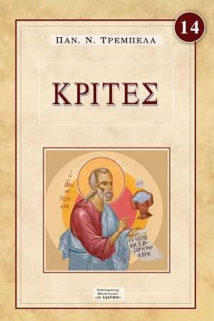 ΚΡΙΤΕΣ Ορθόδοξα Χριστιανικά Βιβλία Απολύτρωσις