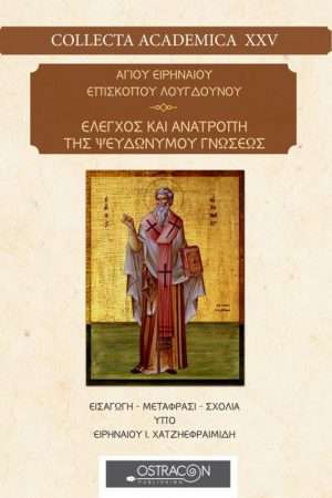 ΕΛΕΓΧΟΣ ΚΑΙ ΑΝΑΤΡΟΠΗ ΤΗΣ ΨΕΥΔΩΝΥΜΟΥ ΓΝΩΣΕΩΣ Ορθόδοξα Χριστιανικά Βιβλία Απολύτρωσις