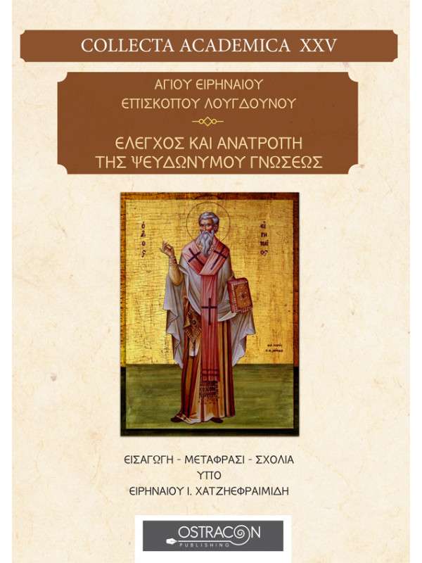 ΕΛΕΓΧΟΣ ΚΑΙ ΑΝΑΤΡΟΠΗ ΤΗΣ ΨΕΥΔΩΝΥΜΟΥ ΓΝΩΣΕΩΣ Ορθόδοξα Χριστιανικά Βιβλία Απολύτρωσις