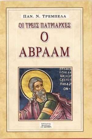 Ο ΑΒΡΑΑΜ Ορθόδοξα Χριστιανικά Βιβλία Απολύτρωσις
