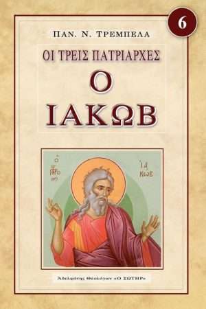 Ο ΙΑΚΩΒ Ορθόδοξα Χριστιανικά Βιβλία Απολύτρωσις