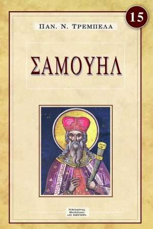 ΣΑΜΟΥΗΛ Ορθόδοξα Χριστιανικά Βιβλία Απολύτρωσις