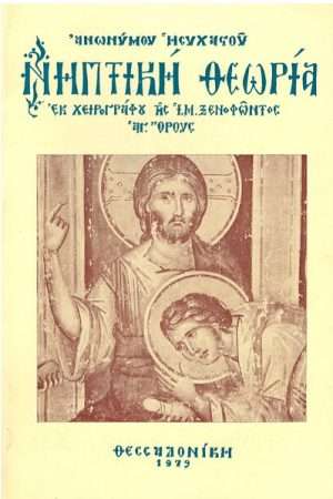 ΝΗΠΤΙΚΗ ΘΕΩΡΙΑ Ορθόδοξα Χριστιανικά Βιβλία Απολύτρωσις