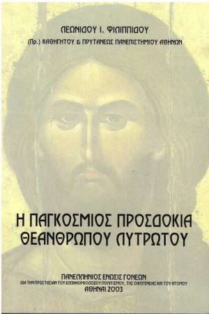 Η ΠΑΓΚΟΣΜΙΟΣ ΠΡΟΣΔΟΚΙΑ ΘΕΑΝΡΩΠΟΥ ΛΥΤΡΩΤΟΥ Ορθόδοξα Χριστιανικά Βιβλία Απολύτρωσις