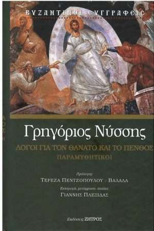 ΛΟΓΟΙ ΓΙΑ ΤΟΝ ΘΑΝΑΤΟ ΚΑΙ ΤΟ ΠΕΝΘΟΣ ΠΑΡΑΜΥΘΗΤΙΚΟΙ Ορθόδοξα Χριστιανικά Βιβλία Απολύτρωσις