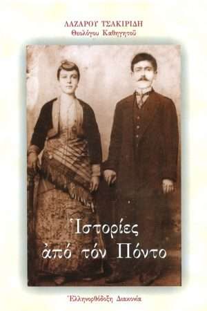 ΙΣΤΟΡΙΕΣ ΑΠΟ ΤΟΝ ΠΟΝΤΟ Ορθόδοξα Χριστιανικά Βιβλία Απολύτρωσις