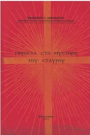 ΜΠΡΟΣΤΑ ΣΤΟ ΜΥΣΤΗΡΙΟ ΤΟΥ ΣΤΑΥΡΟΥ Ορθόδοξα Χριστιανικά Βιβλία Απολύτρωσις