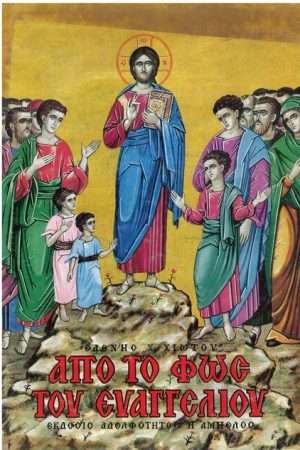ΑΠΟ ΤΟ ΦΩΣ ΤΟΥ ΕΥΑΓΓΕΛΙΟΥ Ορθόδοξα Χριστιανικά Βιβλία Απολύτρωσις
