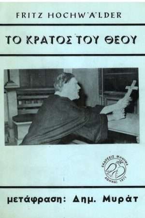 ΤΟ ΚΡΑΤΟΣ ΤΟΥ ΘΕΟΥ Ορθόδοξα Χριστιανικά Βιβλία Απολύτρωσις