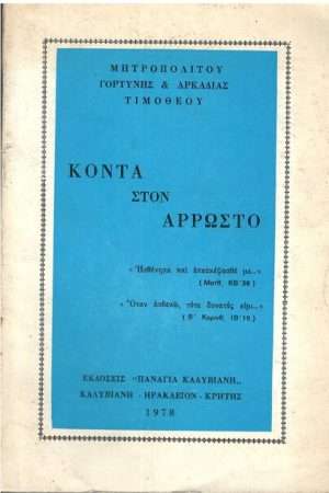 ΚΟΝΤΑ ΣΤΟΝ ΑΡΡΩΣΤΟ Ορθόδοξα Χριστιανικά Βιβλία Απολύτρωσις