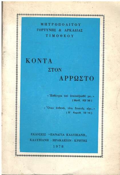 ΚΟΝΤΑ ΣΤΟΝ ΑΡΡΩΣΤΟ Ορθόδοξα Χριστιανικά Βιβλία Απολύτρωσις ΚΟΝΤΑ ΣΤΟΝ ΑΡΡΩΣΤΟ Ορθόδοξα Χριστιανικά Βιβλία Απολύτρωσις