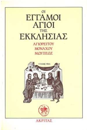 ΟΙ ΕΓΓΑΜΟΙ ΑΓΙΟΙ ΤΗΣ ΕΚΚΛΗΣΙΑΣ Ορθόδοξα Χριστιανικά Βιβλία Απολύτρωσις