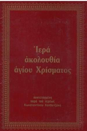ΙΕΡΑ ΑΚΟΛΟΥΘΙΑ ΑΓΙΟΥ ΧΡΙΣΜΑΤΟΣ Ορθόδοξα Χριστιανικά Βιβλία Απολύτρωσις
