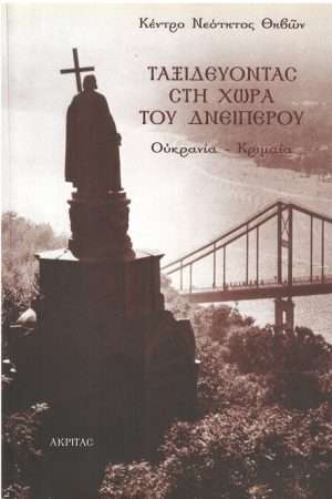 ΤΑΞΙΔΕΥΟΝΤΑΣ ΣΤΗ ΧΩΡΑ ΤΟΥ ΔΝΕΙΠΕΡΟΥ (Ουκρανία-Κριμαία) Ορθόδοξα Χριστιανικά Βιβλία Απολύτρωσις
