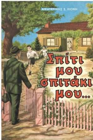 ΣΠΙΤΙ ΜΟΥ ΣΠΙΤΑΚΙ ΜΟΥ… Ορθόδοξα Χριστιανικά Βιβλία Απολύτρωσις