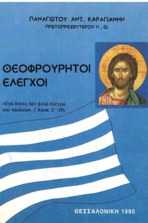 ΘΕΟΦΡΟΥΡΗΤΟΙ ΕΛΕΓΧΟΙ Ορθόδοξα Χριστιανικά Βιβλία Απολύτρωσις