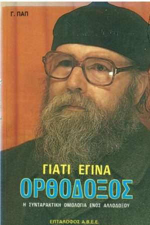 ΓΙΑΤΙ ΕΓΙΝΑ ΟΡΘΟΔΟΞΟΣ Ορθόδοξα Χριστιανικά Βιβλία Απολύτρωσις