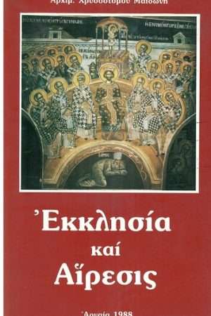 ΕΚΚΛΗΣΙΑ ΚΑΙ ΑΙΡΕΣΙΣ Ορθόδοξα Χριστιανικά Βιβλία Απολύτρωσις