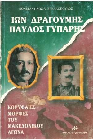 ΙΩΝ ΔΡΑΓΟΥΜΗΣ – ΠΑΥΛΟΣ ΓΥΠΑΡΗΣ Ορθόδοξα Χριστιανικά Βιβλία Απολύτρωσις