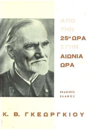 ΑΠΟ ΤΗΝ 25η ΩΡΑ ΣΤΗΝ ΑΙΩΝΙΑ ΩΡΑ Ορθόδοξα Χριστιανικά Βιβλία Απολύτρωσις