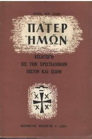 ΠΑΤΕΡ ΗΜΩΝ Ορθόδοξα Χριστιανικά Βιβλία Απολύτρωσις