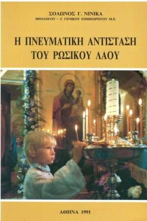 Η ΠΝΕΥΜΑΤΙΚΗ ΑΝΤΙΣΤΑΣΗ ΤΟΥ ΡΩΣΙΚΟΥ ΛΑΟΥ Ορθόδοξα Χριστιανικά Βιβλία Απολύτρωσις