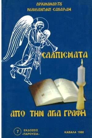 ΣΑΛΠΙΣΜΑΤΑ ΑΠΟ ΤΗΝ ΑΓΙΑ ΓΡΑΦΗ Ορθόδοξα Χριστιανικά Βιβλία Απολύτρωσις