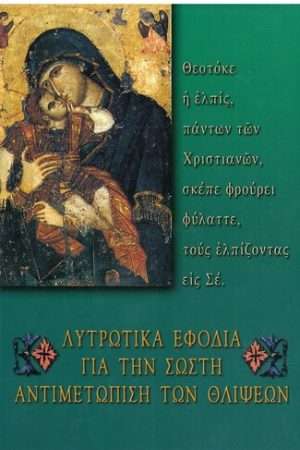ΛΥΤΡΩΤΙΚΑ ΕΦΟΔΙΑ ΓΙΑ ΤΗΝ ΣΩΣΤΗ ΑΝΤΙΜΕΤΩΠΙΣΗ ΤΩΝ ΘΛΙΨΕΩΝ Ορθόδοξα Χριστιανικά Βιβλία Απολύτρωσις