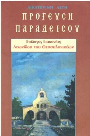 ΠΡΟΓΕΥΣΗ ΠΑΡΑΔΕΙΣΟΥ Ορθόδοξα Χριστιανικά Βιβλία Απολύτρωσις