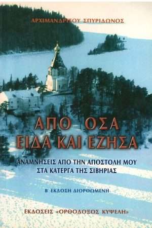 ΑΠΌ ΟΣΑ ΕΙΔΑ ΚΑΙ ΕΖΗΣΑ Ορθόδοξα Χριστιανικά Βιβλία Απολύτρωσις
