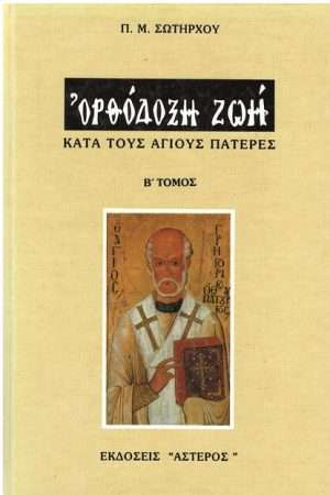 ΟΡΘΟΔΟΞΗ ΖΩΗ ΚΑΤΑ ΤΟΥΣ ΑΓΙΟΥΣ ΠΑΤΕΡΕΣ τ. Β’ Ορθόδοξα Χριστιανικά Βιβλία Απολύτρωσις