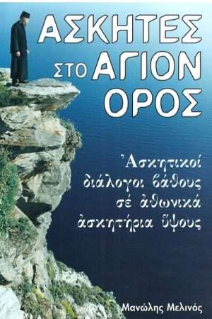 ΑΣΚΗΤΕΣ ΣΤΟ ΑΓΙΟΝ ΟΡΟΣ Ορθόδοξα Χριστιανικά Βιβλία Απολύτρωσις