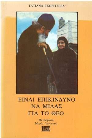 ΕΙΝΑΙ ΕΠΙΚΙΝΔΥΝΟ ΝΑ ΜΙΛΑΣ ΓΙΑ ΤΟ ΘΕΟ Ορθόδοξα Χριστιανικά Βιβλία Απολύτρωσις