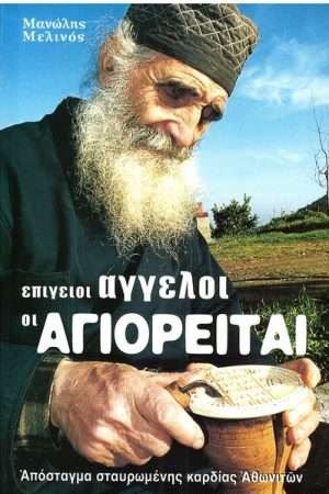 ΕΠΙΓΕΙΟΙ ΑΓΓΕΛΟΙ ΟΙ ΑΓΙΟΡΕΙΤΑΙ Ορθόδοξα Χριστιανικά Βιβλία Απολύτρωσις