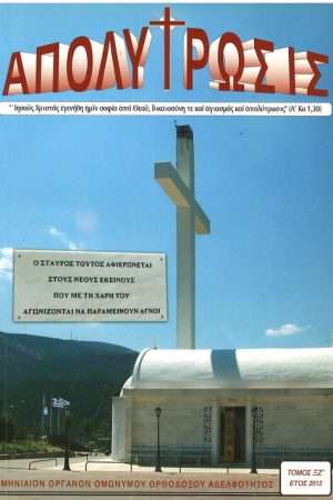 ΑΠΟΛΥΤΡΩΣΙΣ τ. ΞΖ’ (2012) Ορθόδοξα Χριστιανικά Βιβλία Απολύτρωσις