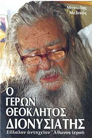 Ο ΓΕΡΩΝ ΘΕΟΚΛΗΤΟΣ ΔΙΟΝΥΣΙΑΤΗΣ Ορθόδοξα Χριστιανικά Βιβλία Απολύτρωσις