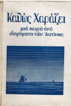 ΚΑΘΩΣ ΧΑΡΑΖΕΙ Ορθόδοξα Χριστιανικά Βιβλία Απολύτρωσις